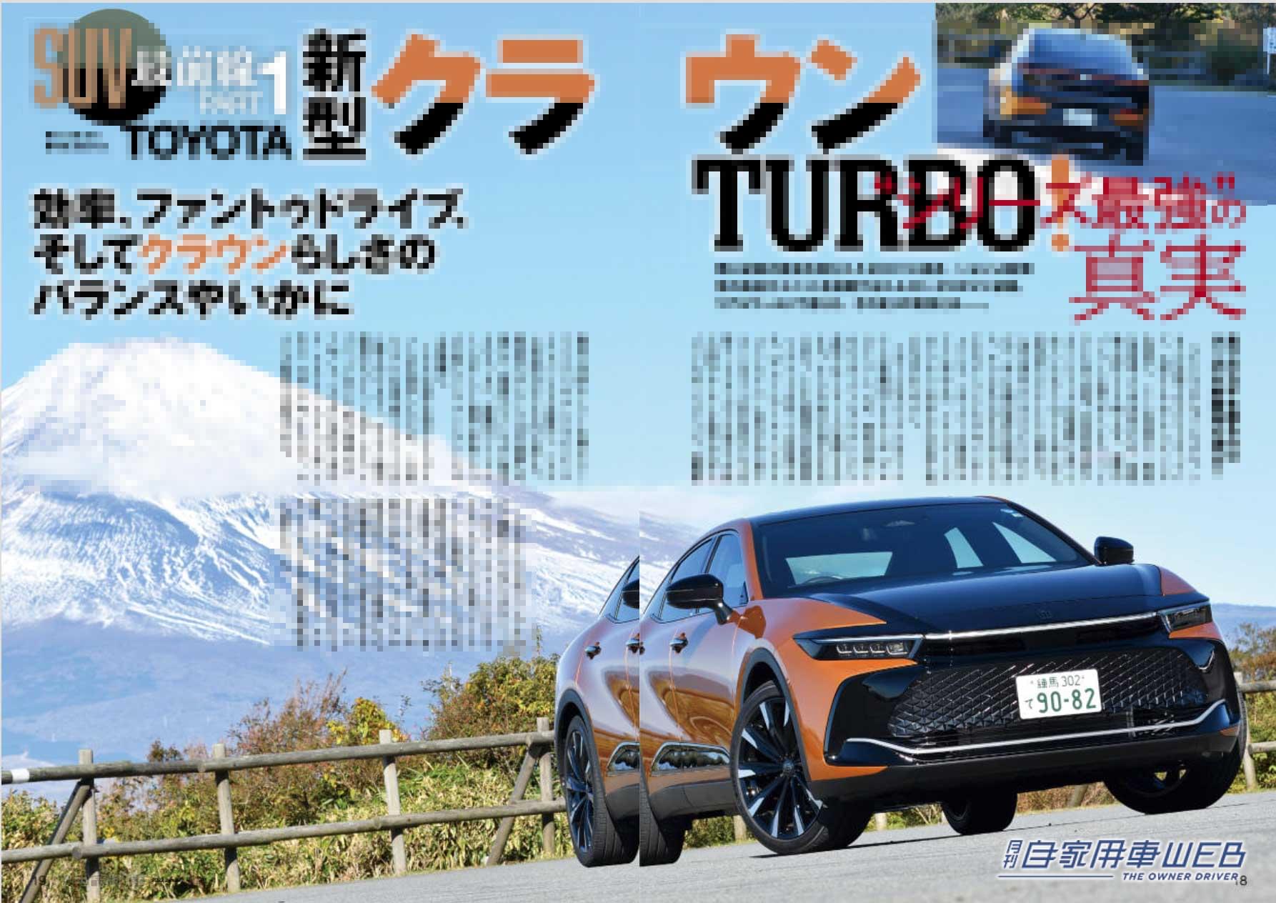 |大注目の「新型プリウス」その全貌/公道走行でわかった走りの実力「新型クラウンTURBO」/「SUV最前線」他【月刊自家用車2023年1月号(11月26日発売)】