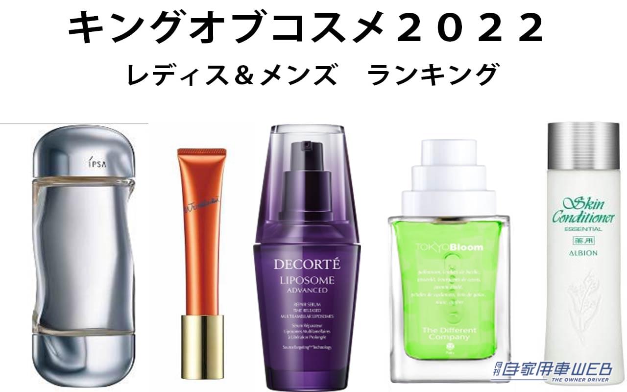 |今買うべき化粧品が一目で分かるランキング!「キングオブコスメ2022」レディス2部門、メンズ1部門で紹介!
