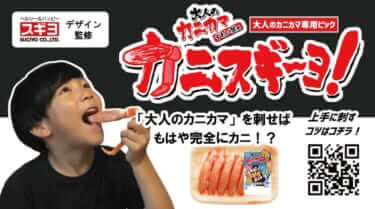 カニカマがカニになる!? カニカマ専用ピック「カニスギ~ヨ!」が登場、くだらないけど実は秀逸な1品だ