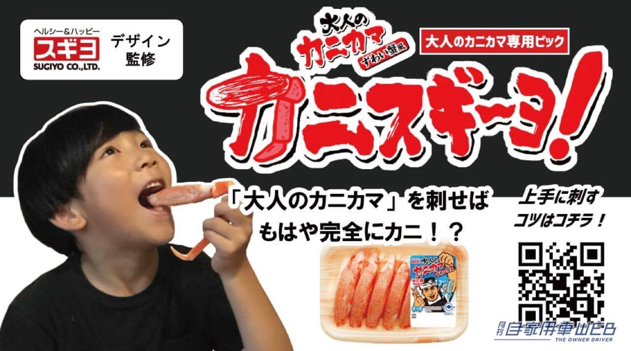 |カニカマがカニになる!? カニカマ専用ピック「カニスギ~ヨ!」が登場、くだらないけど実は秀逸な1品だ