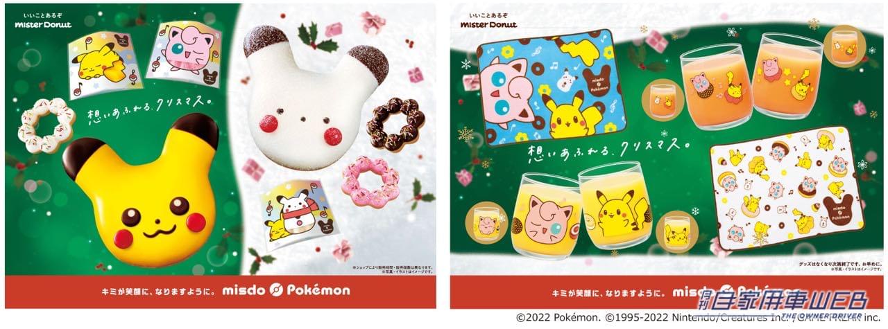 |ドライブのお供にピカチュウを!ミスタードーナツ×ポケモン『クリスマスコレクション』がカワイイ