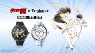 『キャプテン翼』と「Tendence 」のコラボ腕時計が登場! ファン必見、漫画の有名なワンシーンが盛り込まれてるぞ!