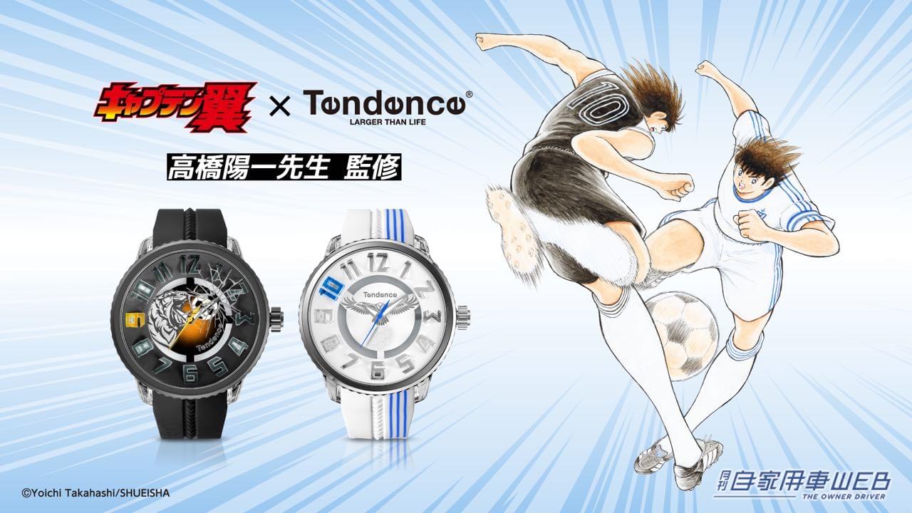 キャプテン翼』と「Tendence 」のコラボ腕時計が登場! ファン必見