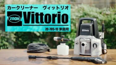 洗車に特化した高圧洗浄機が登場!  泡洗浄や高圧洗浄、吸塵機能が、この1台で可能