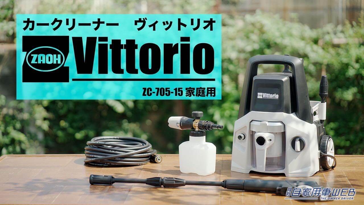 |洗車に特化した高圧洗浄機が登場! 泡洗浄や高圧洗浄、吸塵機能が、この1台で可能