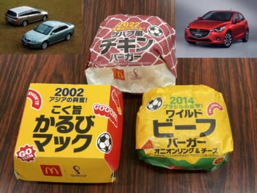 マクドナルドの限定メニュー「W杯をイメージしたバーガー」を食べたら、その年の「日本カー・オブ・ザ・イヤー」が気になった。