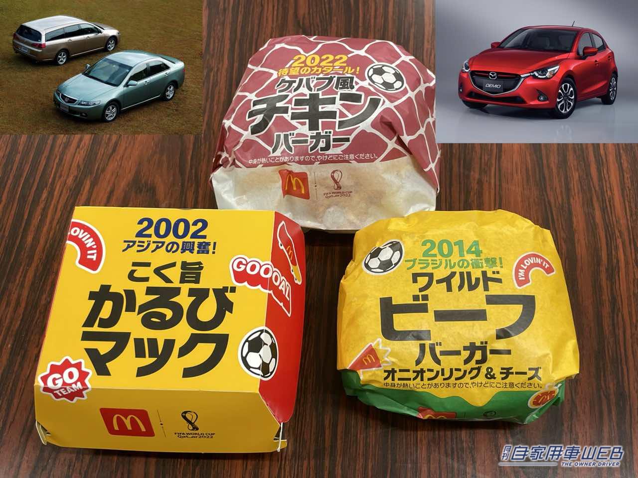 |マクドナルドの限定メニュー「W杯をイメージしたバーガー」を食べたら、その年の「日本カー・オブ・ザ・イヤー」が気になった。