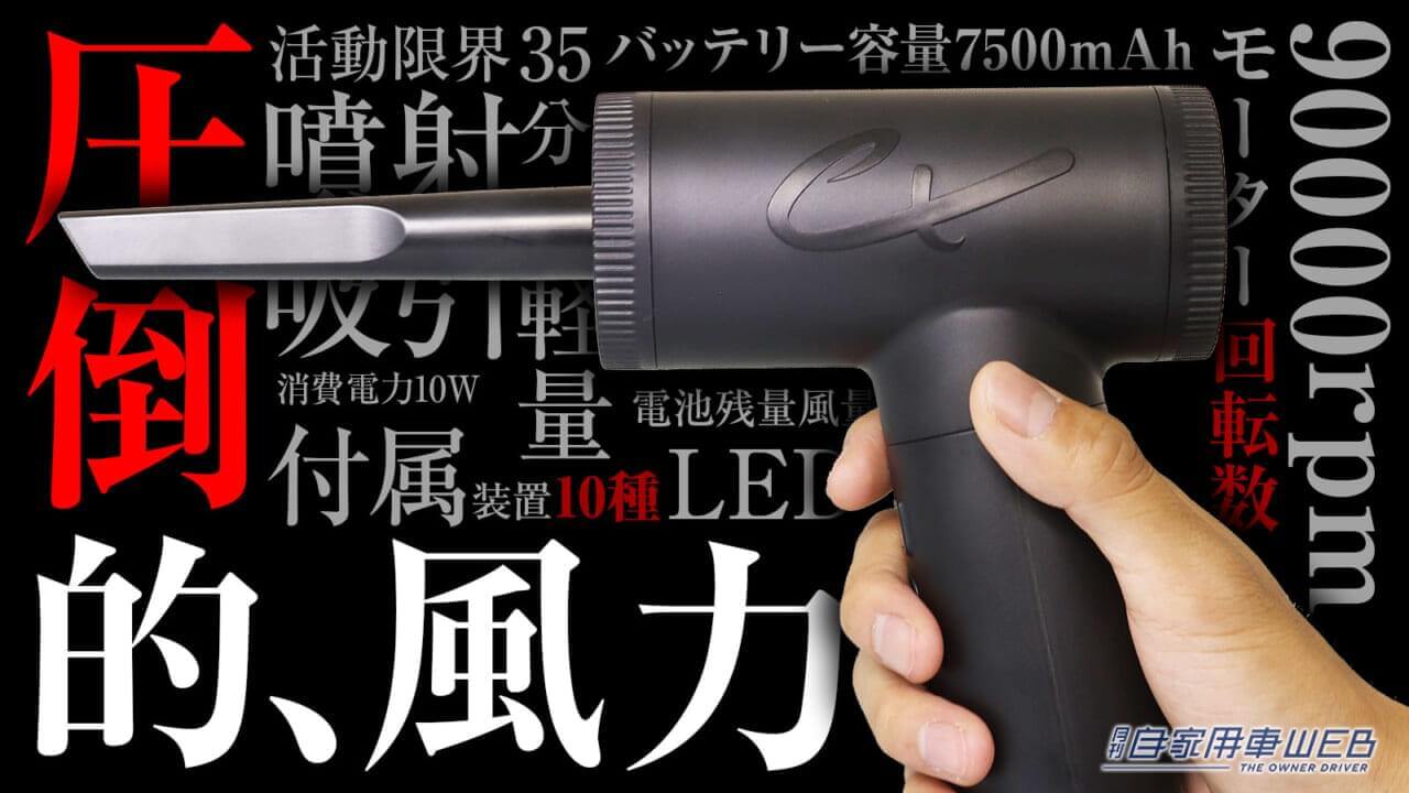 |車内清掃に便利な、超強力ハンディクリーナーが登場! 豊富なアタッチメントで使い方は10通り