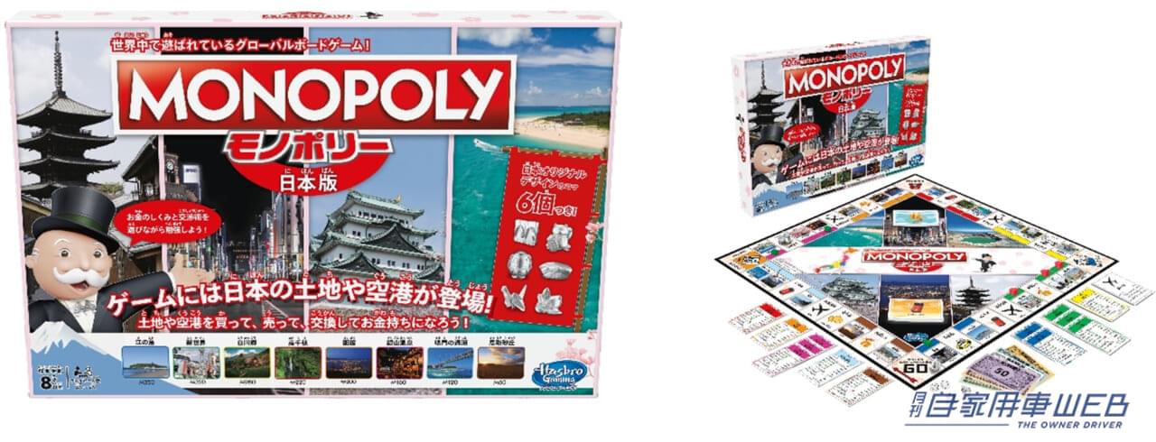 |あなたがドライブした名所も入ってる!?「モノポリー 日本版」で気分だけは日本一周!