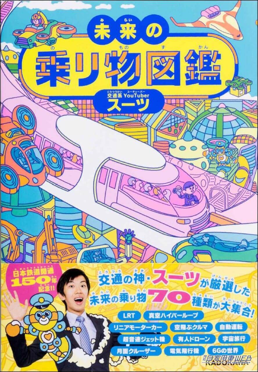 |空飛ぶ車に宇宙エレベーターも! 交通系YouTuberスーツ氏初の図鑑『未来の乗り物図鑑』が発売