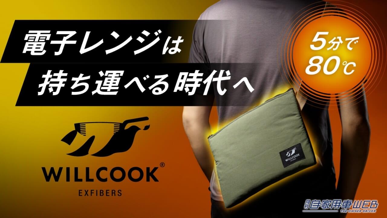|アウトドアで目立ちたいならコレだ! 持ち運び可能なバッグ型電子レンジが誕生、温だけじゃなく冷でも使える!