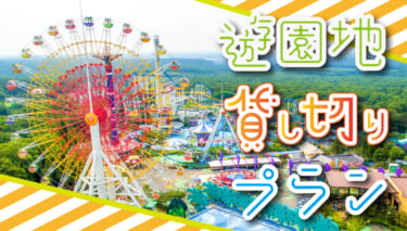 子供の頃の夢が叶う!? 那須ハイランドパークの1日貸し切りプランが登場、費用は200万円~! 考えようによっては安いぞ!