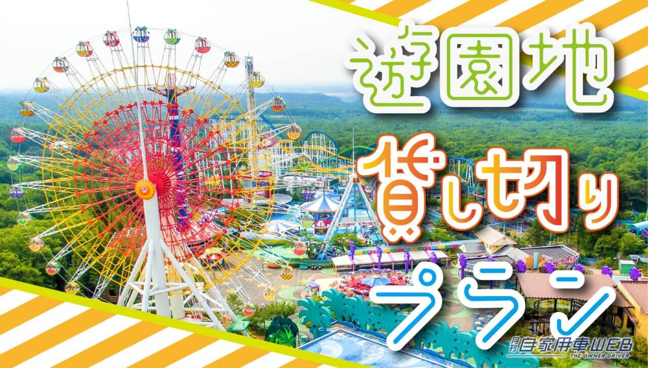 |子供の頃の夢が叶う!? 那須ハイランドパークの1日貸し切りプランが登場、費用は200万円~! 考えようによっては安いぞ!
