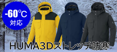 マイナス60℃にも対応! ミルフィーユレイヤー構造で薄くて、軽くて、暖かい防寒ウエア!