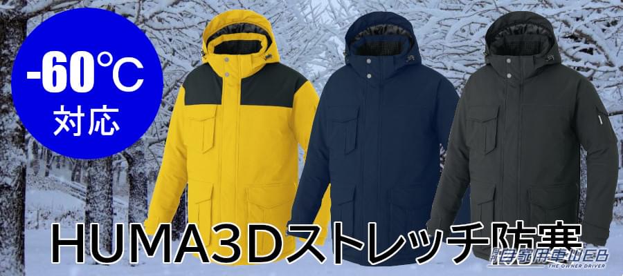 |マイナス60℃にも対応! ミルフィーユレイヤー構造で薄くて、軽くて、暖かい防寒ウエア!