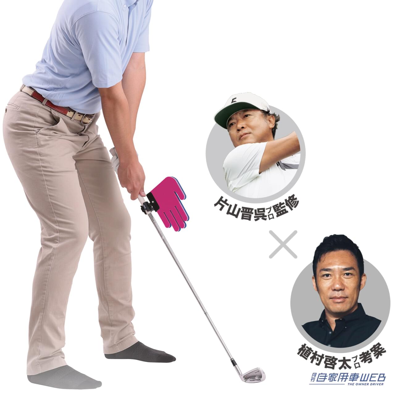 |あの片山晋呉プロが監修! 『ダイヤPRO AIの手』が発売開始、ショットが安定するフェースコントロールが学べる