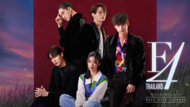 タイ版『花より男子』の『F4 Thailand/BOYS OVER FLOWERS』の日本語吹替版をU-NEXT独占で配信決定!