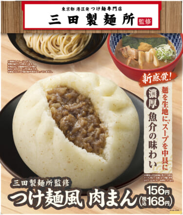 『つけ麺風肉まん』がファミマから登場! 三田製麺所監修で、濃厚な魚介の味わい!