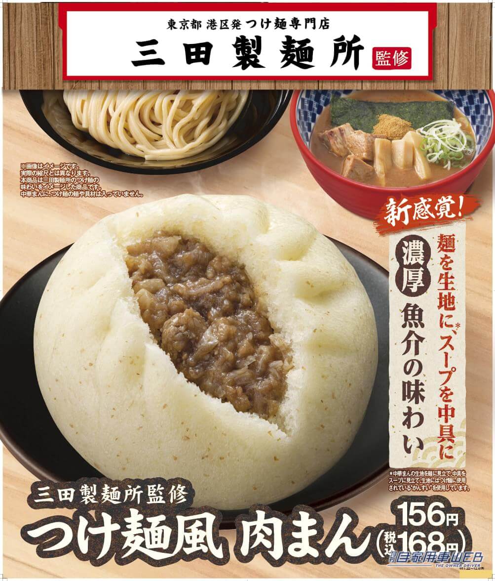 |『つけ麺風肉まん』がファミマから登場! 三田製麺所監修で、濃厚な魚介の味わい!