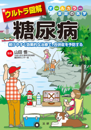 きちんと知れば怖くない!『ウルトラ図解 糖尿病』を読んで、続けやすい治療を!