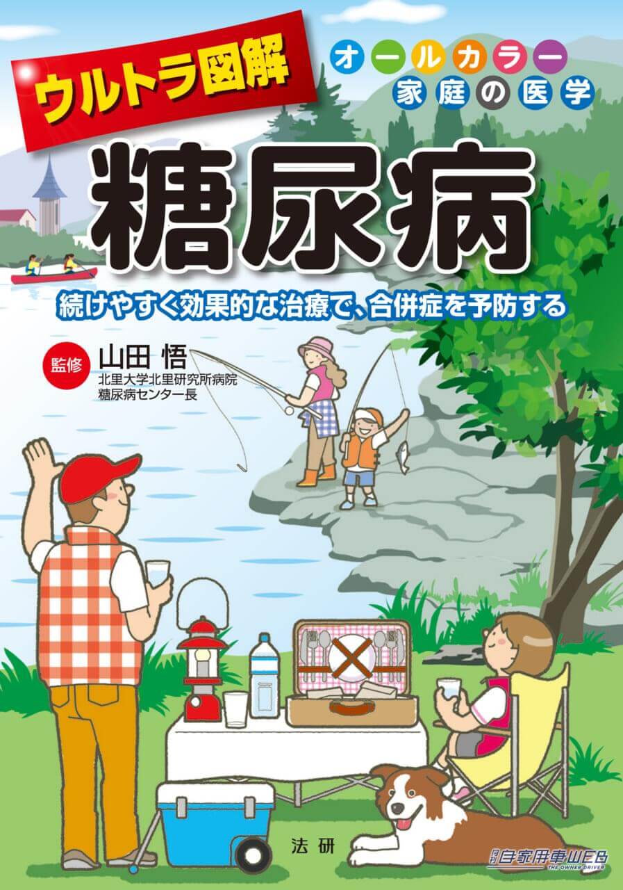 |きちんと知れば怖くない!『ウルトラ図解 糖尿病』を読んで、続けやすい治療を!