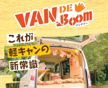 自分の車を軽キャンパーにDIY！取り外しもできる自家用車用DIYセット『VAN DE Boom』が販売開始