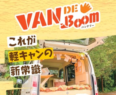自分の車を軽キャンパーにDIY!取り外しもできる自家用車用DIYセット『VAN DE Boom』が販売開始