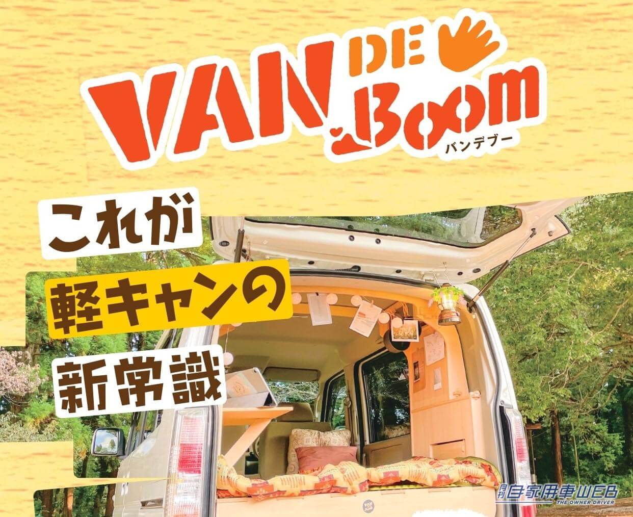 |自分の車を軽キャンパーにDIY!取り外しもできる自家用車用DIYセット『VAN DE Boom』が販売開始