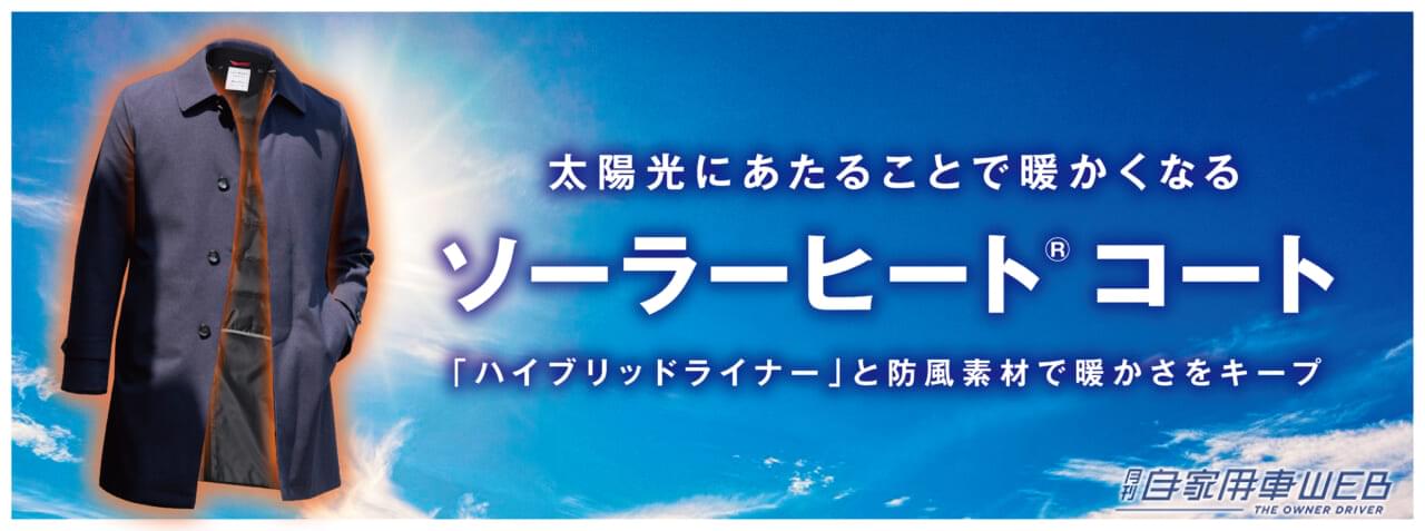 |陽の光で発熱するコートが登場!「ソーラーヒートコート」で冬の朝が快適になる!