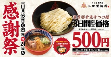 濃厚豚骨魚介つけ麺が500円に! 三田製麺所の『感謝祭』が超お得、トッピング無料券ももらえる