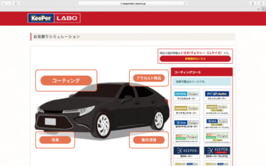 webで簡単!KeePer LABOのコーテイング価格がわかる「お見積りシミュレーション」