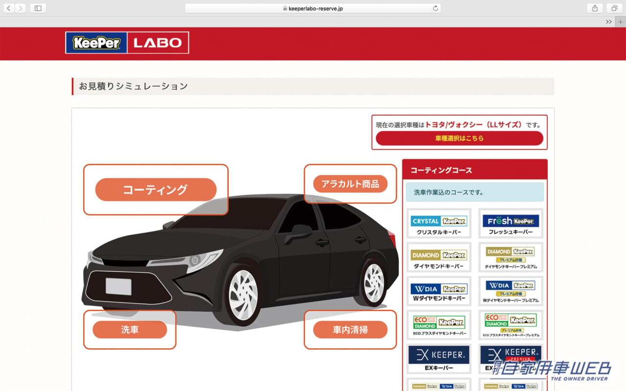 |webで簡単!KeePer LABOのコーテイング価格がわかる「お見積りシミュレーション」