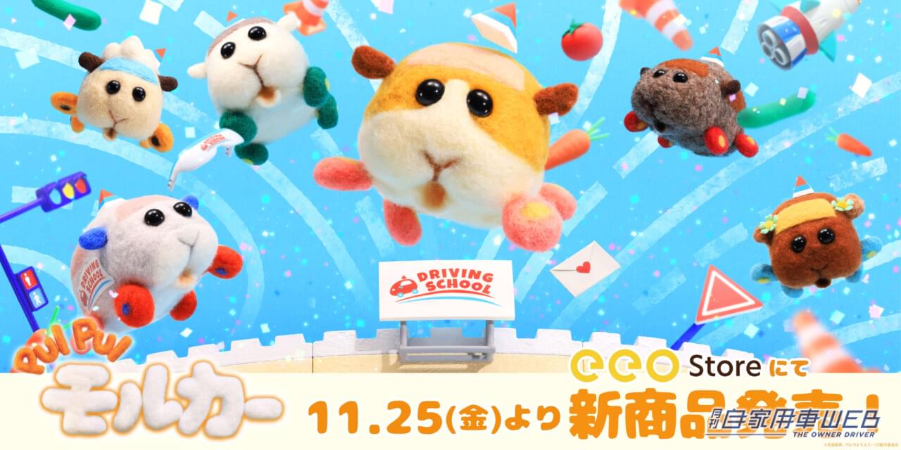 |『PUI PUI モルカー DRIVING SCHOOL』のグッズが発売!癒し系グッズが盛りだくさん!