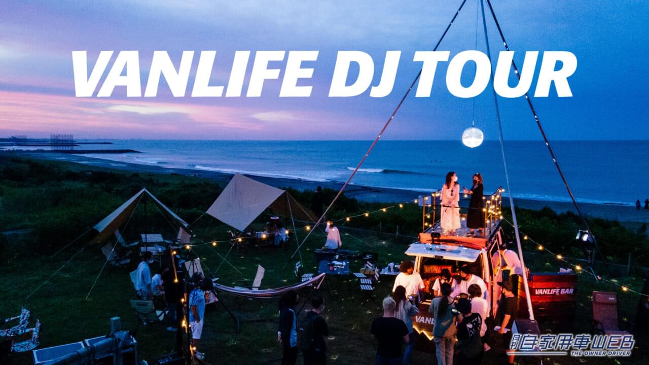 |“バンライフ✖️DJ” VANLIFE DJ CARと人気DJが全国5ヶ所へ出張!「VANLIFE DJ TOUR」開催決定