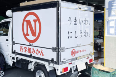 みかんカーが、あなたの街にもやってくる!?「西宇和みかん」を載せた移動販売車が各地に登場!