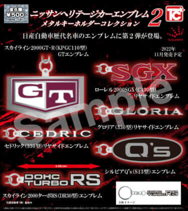 あなたの愛車も入ってる?「ニッサン・ヘリテージカーエンブレム メタルキーホルダーコレクション2」が発売!