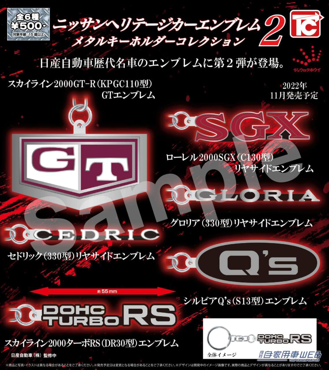 |あなたの愛車も入ってる?「ニッサン・ヘリテージカーエンブレム メタルキーホルダーコレクション2」が発売!