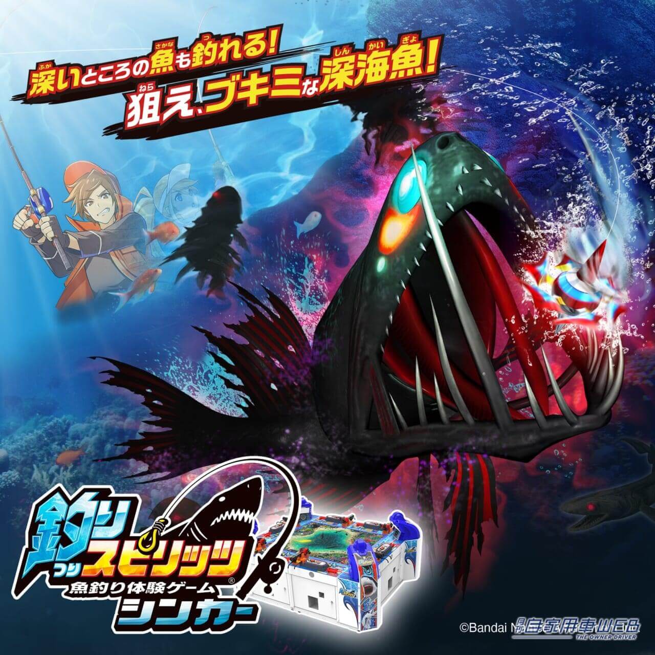 |やるとハマる魚釣り体験ゲーム『釣りスピリッツ シンカー』の連動企画『釣りスピ-NET』登録キャンペーンが開始! 最新バージョンは深海が舞台だ!