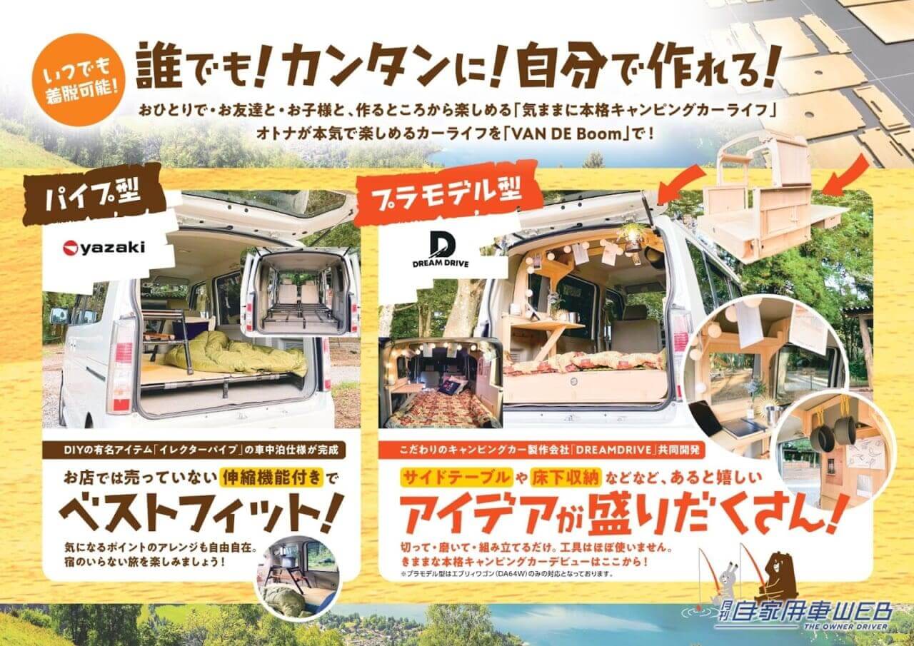 |自分の車を軽キャンパーにDIY!取り外しもできる自家用車用DIYセット『VAN DE Boom』が販売開始