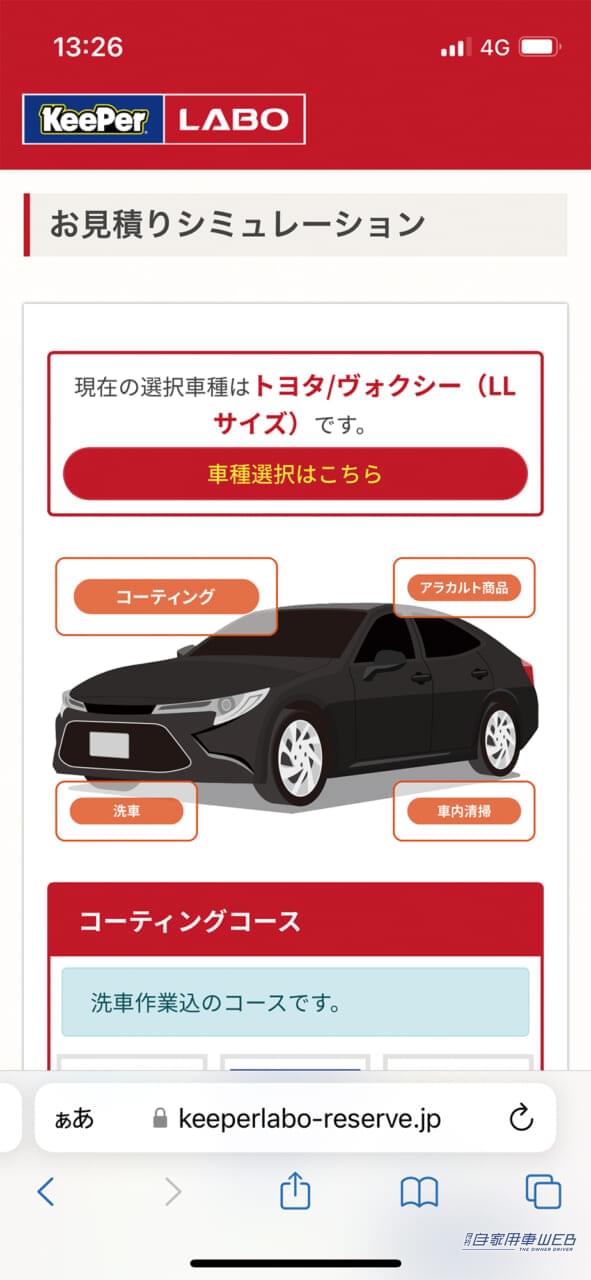 |webで簡単!KeePer LABOのコーテイング価格がわかる「お見積りシミュレーション」