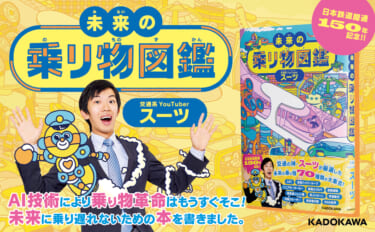 空飛ぶ車に宇宙エレベーターも! 交通系YouTuberスーツ氏初の図鑑『未来の乗り物図鑑』が発売