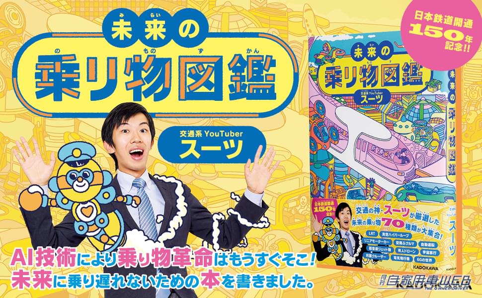 |空飛ぶ車に宇宙エレベーターも! 交通系YouTuberスーツ氏初の図鑑『未来の乗り物図鑑』が発売