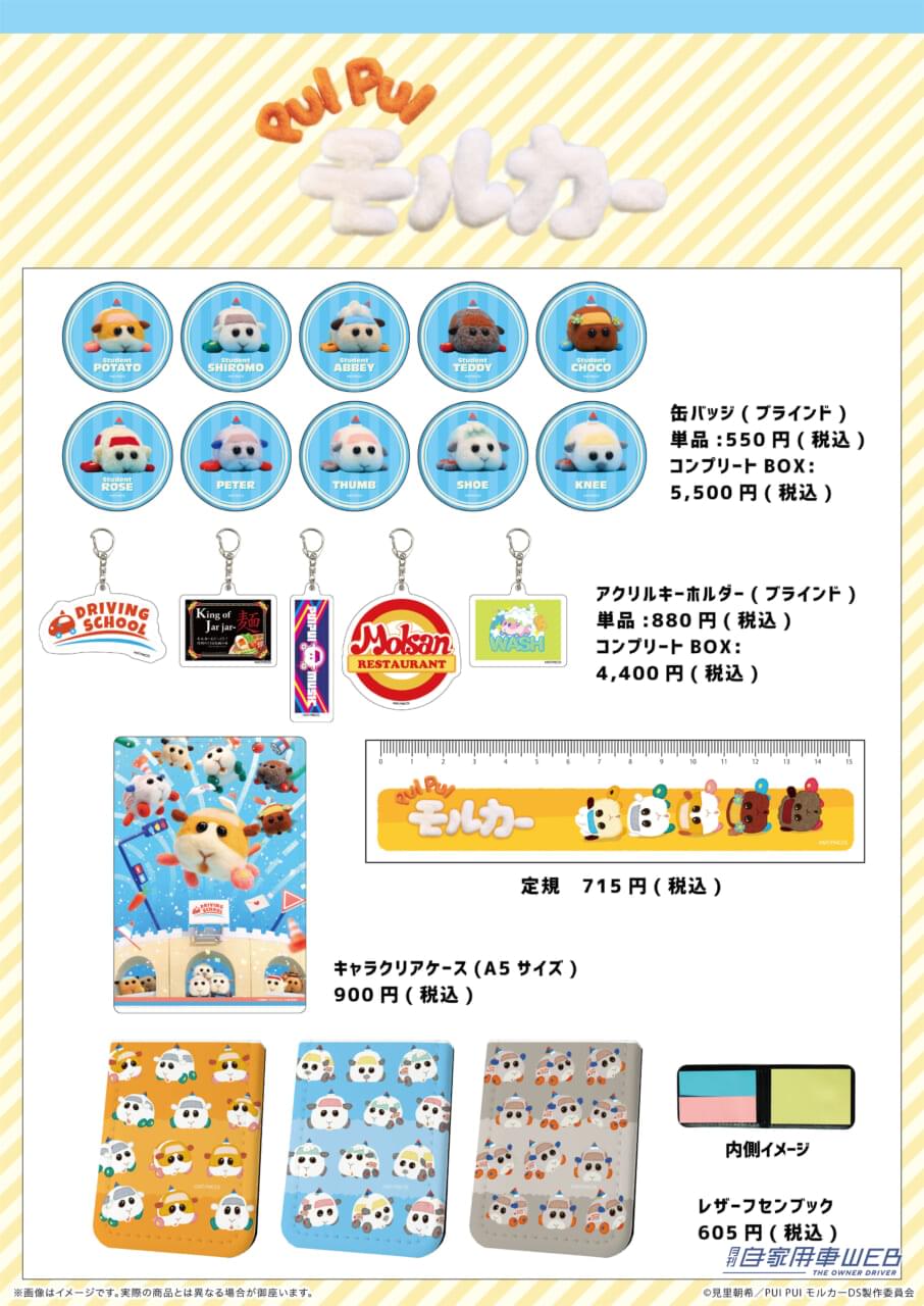 |『PUI PUI モルカー DRIVING SCHOOL』のグッズが発売!癒し系グッズが盛りだくさん!