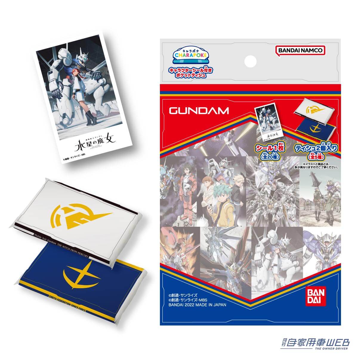 |ガンダムポケットティッシュが発売! レアシールは今人気の新作アニメ「機動戦士ガンダム 水星の魔女」のティザービジュアルを使用!