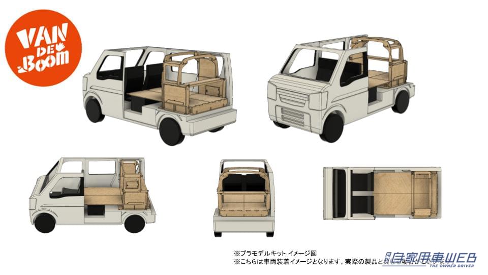 |自分の車を軽キャンパーにDIY!取り外しもできる自家用車用DIYセット『VAN DE Boom』が販売開始