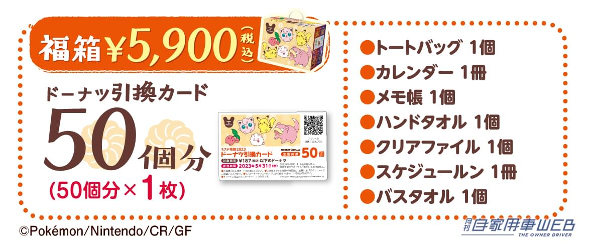 |今シーズンも見逃せない!『ミスド福袋2023』数量・期間限定で12月26日から発売!