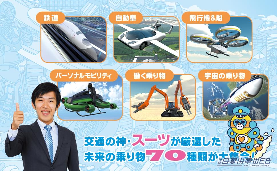 |空飛ぶ車に宇宙エレベーターも! 交通系YouTuberスーツ氏初の図鑑『未来の乗り物図鑑』が発売