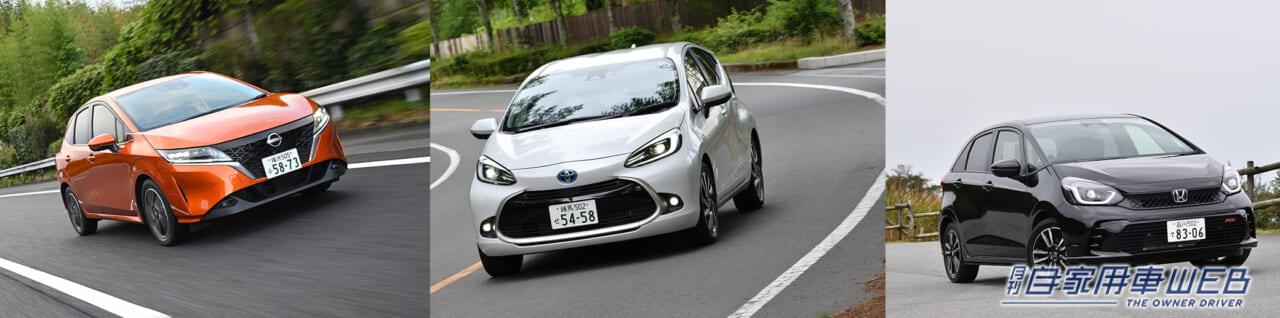 |2023注目モデル比較 【コンパクトハッチ編】ノートVSアクアVSフィット