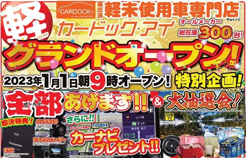 軽届出済未使用車専門店カードック・アイが2023年1月1日にグランド