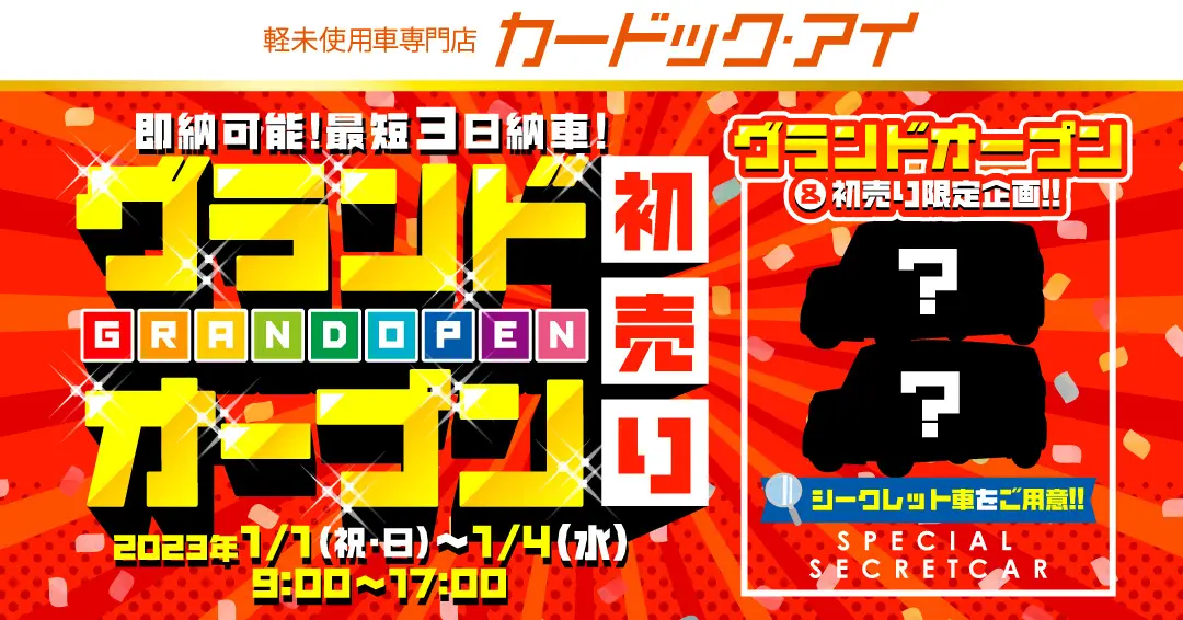 軽届出済未使用車専門店カードック・アイが2023年1月1日にグランド